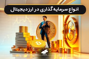 انواع سرمایه گذاری در ارز دیجیتال