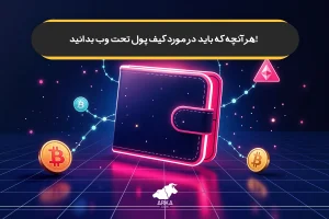 کیف پول تحت وب