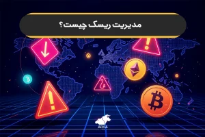 مدیریت ریسک چیست؟