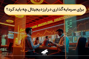 سرمایه گذاری در ارز دیجیتال