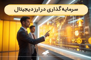 سرمایه گذاری در ارز دیجیتال