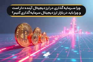 چرا سرمایه گذاری در ارز دیجیتال آینده دار است؟