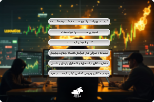 معرفی 9 تا از استراتژی های کاهش ریسک در ارز دیجیتال برای سوددهی بیشتر خطاهای رایج در مدیریت ریسک برای معاملات ارزهای دیجیتال