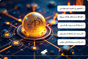 معرفی و بررسی 5 تا از بهترین ارزهای دیجیتال برای سرمایه گذاری در پروژه های رمزارزی معیارهای انتخاب ارز دیجیتال بهینه برای سرمایه گذاری بلندمدت