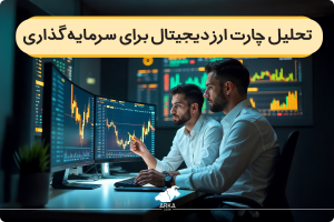 چارت ارز دیجیتال برای سرمایه گذاری