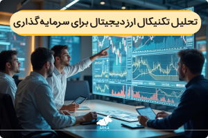 تحلیل تکنیکال ارز دیجیتال برای سرمایه گذاری