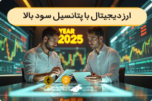 ارز دیجیتال با پتانسیل سود بالا