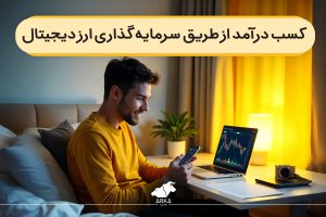 کسب درآمد از طریق سرمایه گذاری در ارز دیجیتال