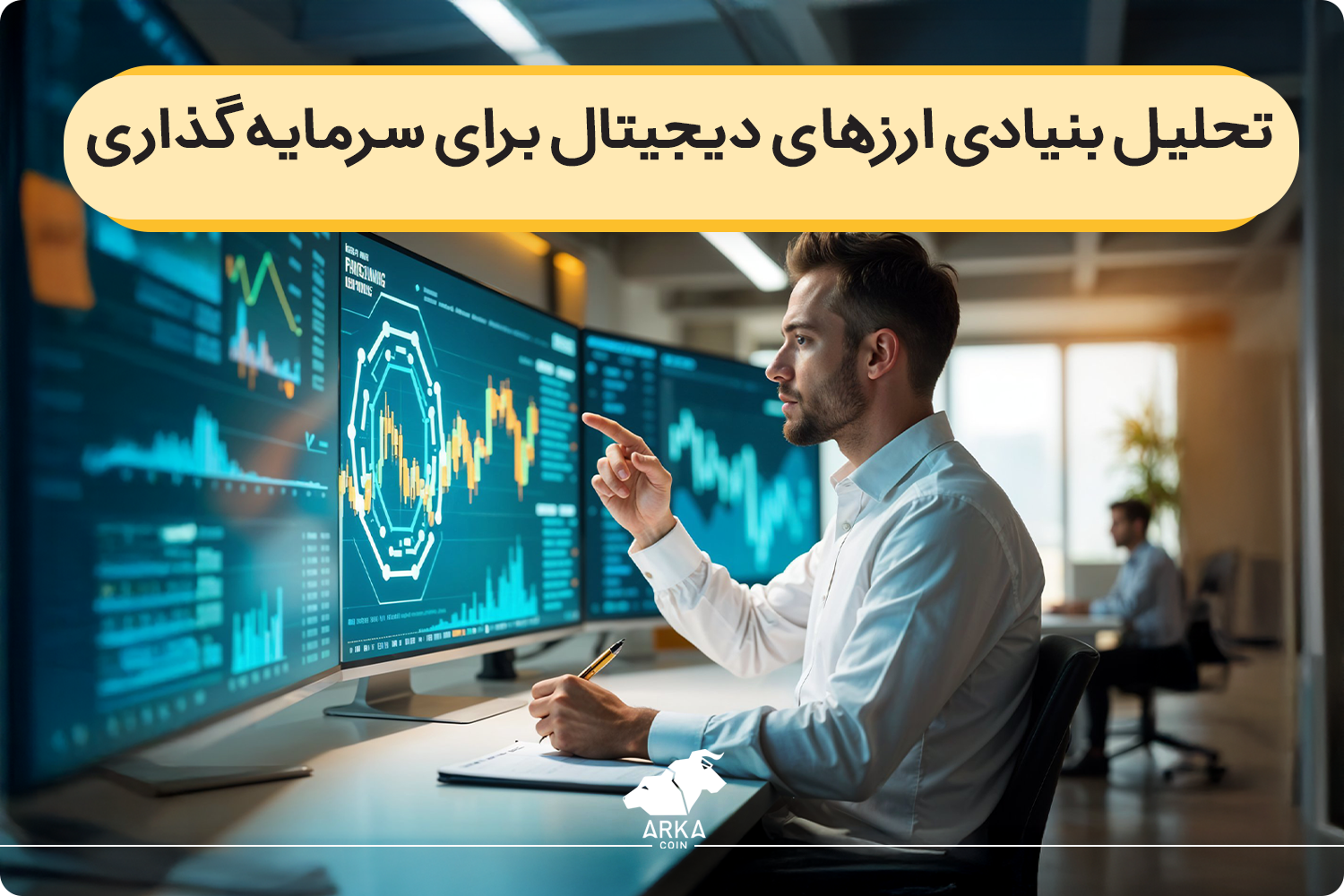 تحلیل بنیادی ارزهای دیجیتال برای سرمایه گذاری