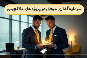 چگونه یک سرمایه گذاری موفق در پروژه های بلاکچینی انجام دهیم؟