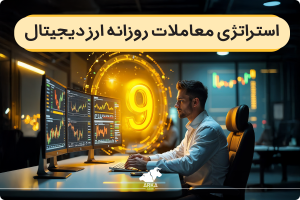 معرفی 9 استراتژی معاملات روزانه ارز دیجیتال برای افراد مبتدی و حرفه ای