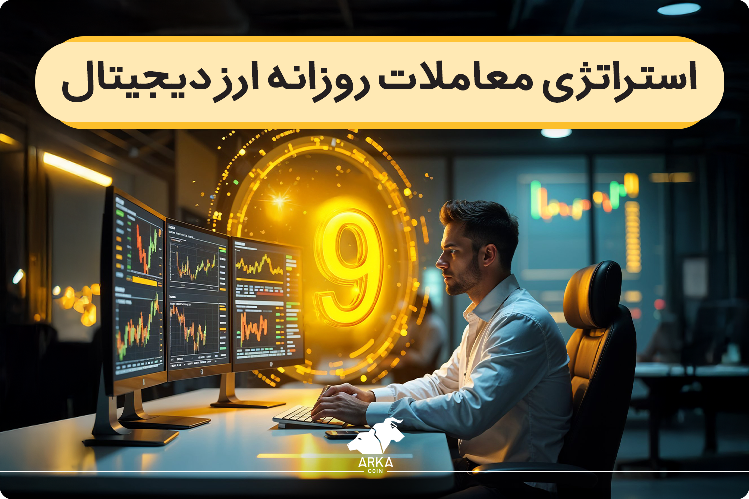 معرفی 9 استراتژی معاملات روزانه ارز دیجیتال برای افراد مبتدی و حرفه ای