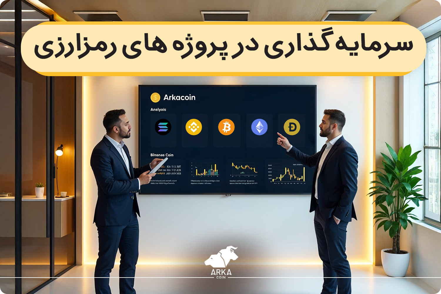 سرمایه گذاری در پروژه های رمزارزی