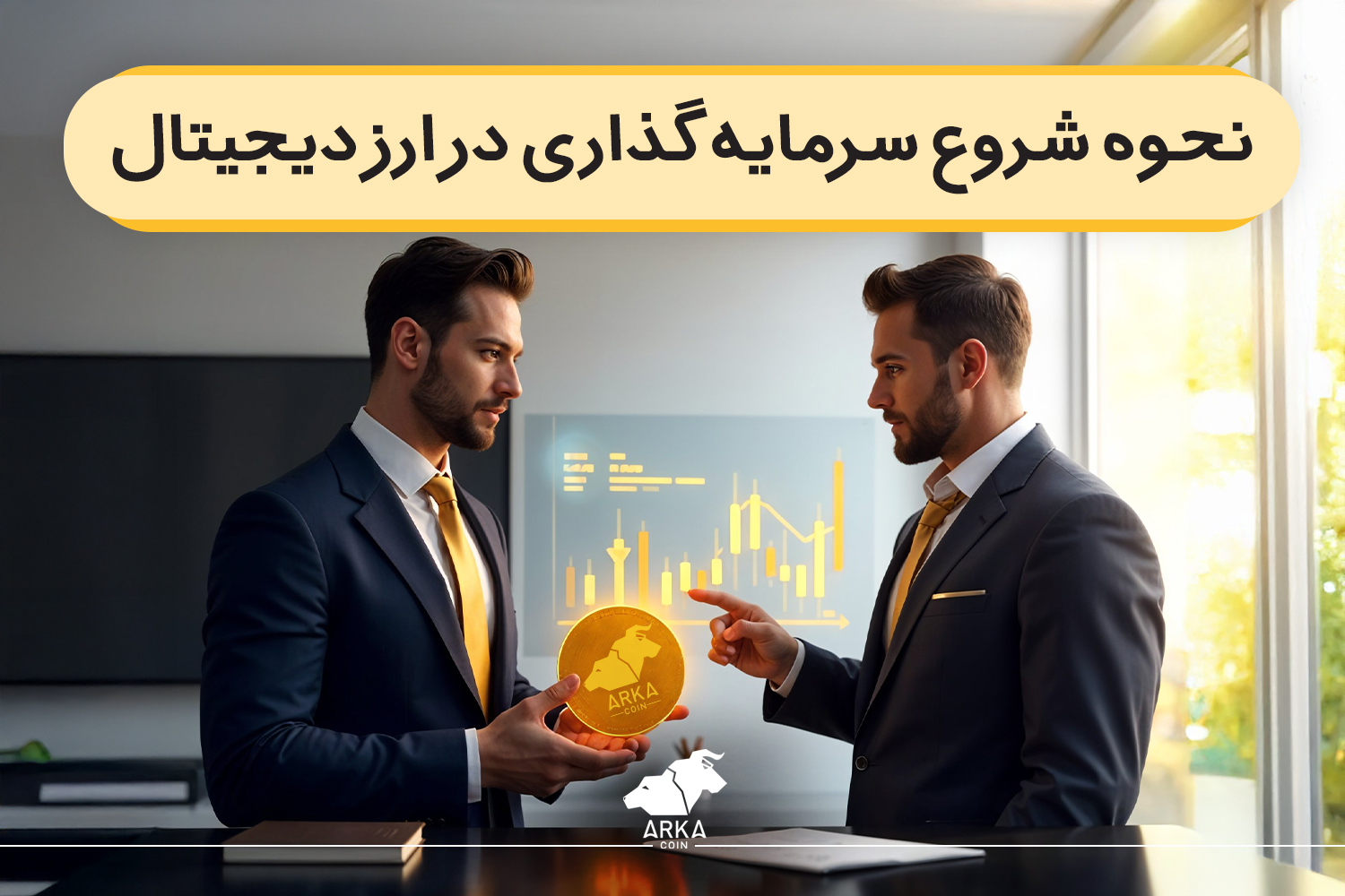 آشنایی با نحوه شروع سرمایه گذاری در ارز دیجیتال