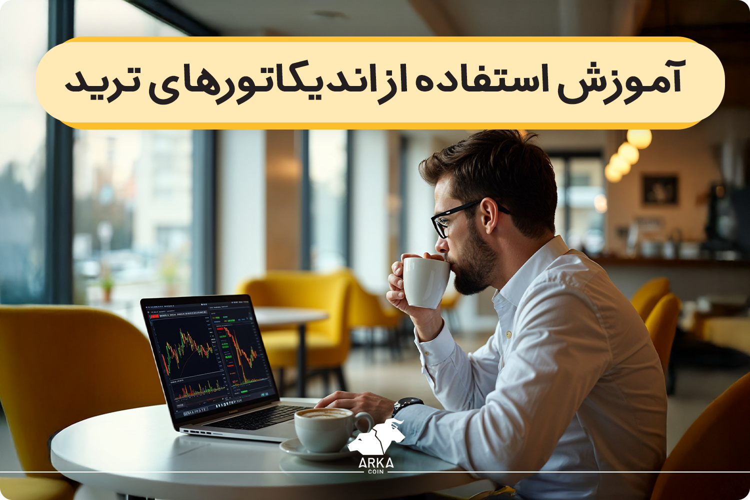 آموزش استفاده از اندیکاتورهای ترید