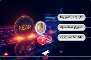 آشنایی با ارز دیجیتال با پتانسیل سود بالا در سال 2025 نیر پروتکل (NEAR)