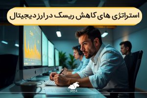 استراتژی های کاهش ریسک سرمایه گذاری در ارزهای دیجیتال