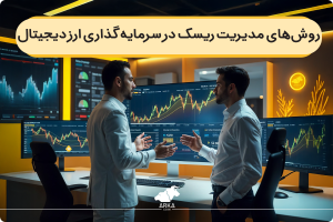 روش های مدیریت ریسک در سرمایه گذاری ارز دیجیتال