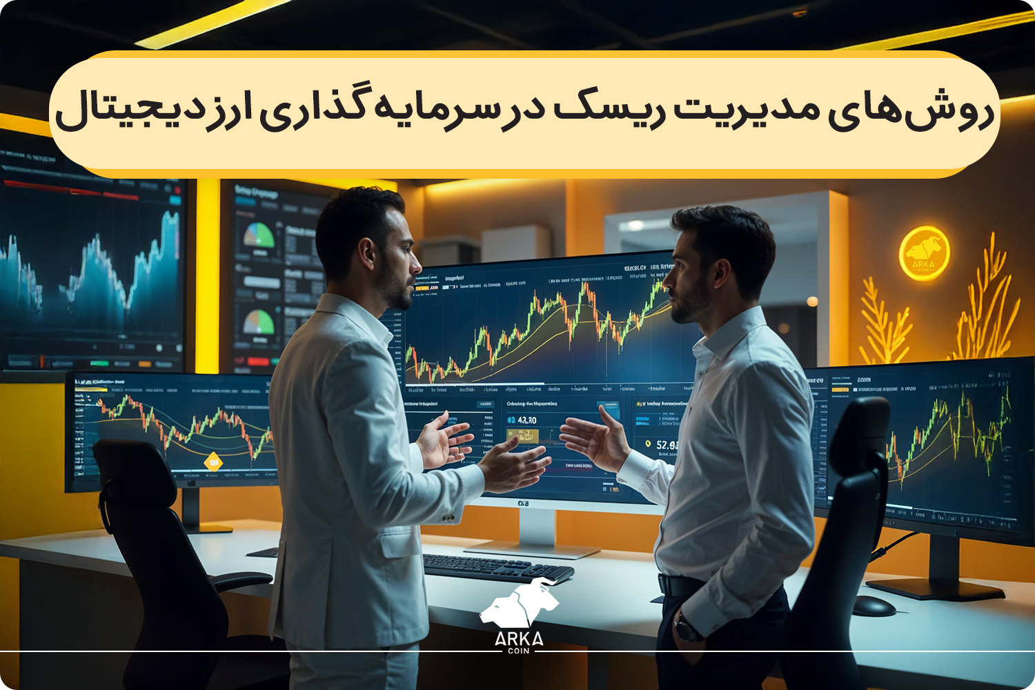 روش‌ های مدیریت ریسک در سرمایه‌ گذاری ارز دیجیتال