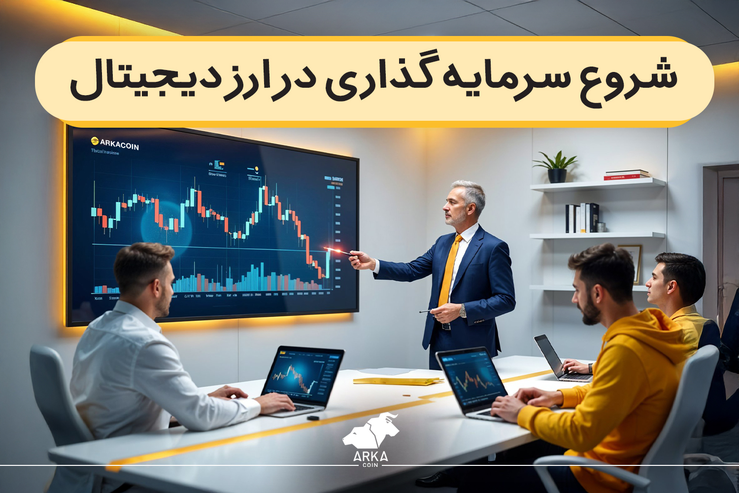 شروع سرمایه گذاری در ارز دیجیتال