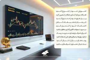 اصول شروع سرمایه گذاری در ارز دیجیتال آموزش خود را شروع کنید