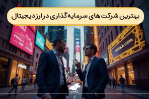 بهترین شرکت های سرمایه گذاری در ارز دیجیتال