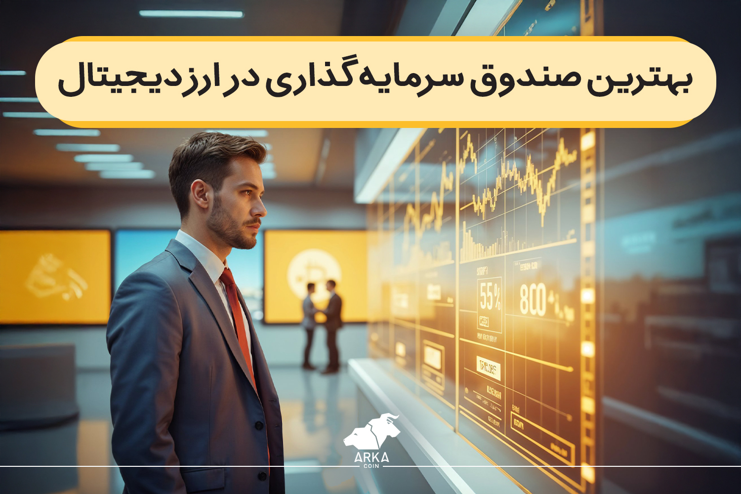 بهترین صندوق سرمایه گذاری در ارز دیجیتال