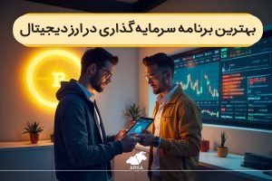 بهترین برنامه سرمایه گذاری در ارز دیجیتال