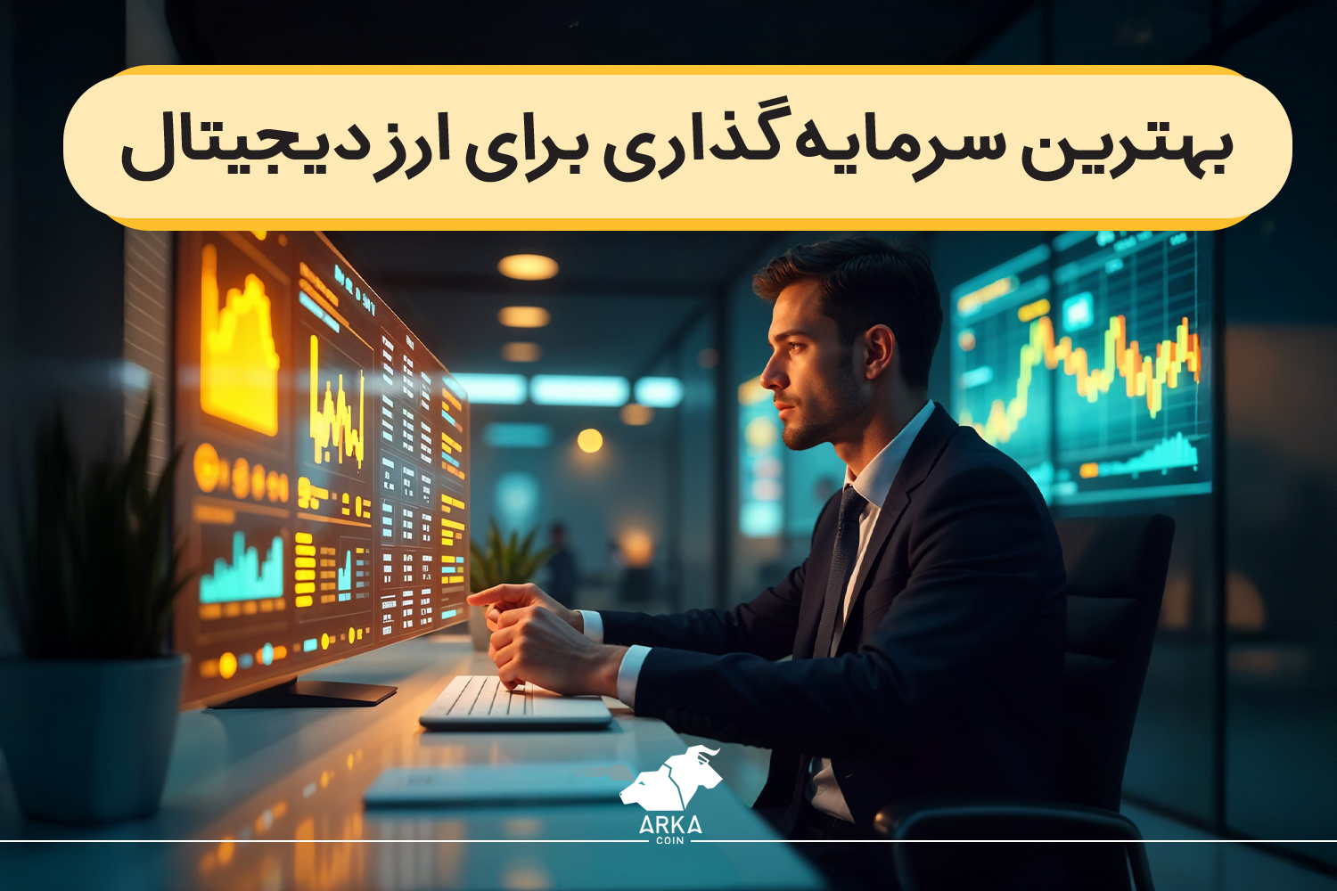 بهترین سرمایه گذاری برای ارز دیجیتال