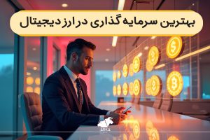 بهترین سرمایه گذاری در ارز دیجیتال