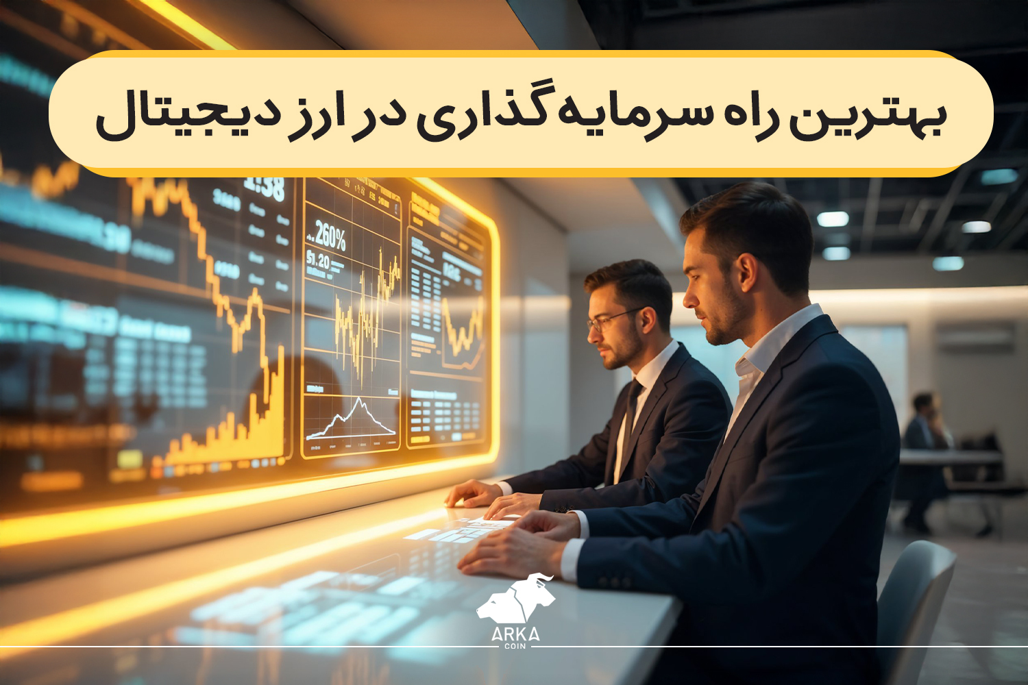 بهترین راه سرمایه گذاری در ارز دیجیتال