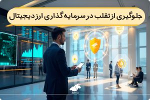 راه های جلوگیری از تقلب در سرمایه گذاری ارز دیجیتال