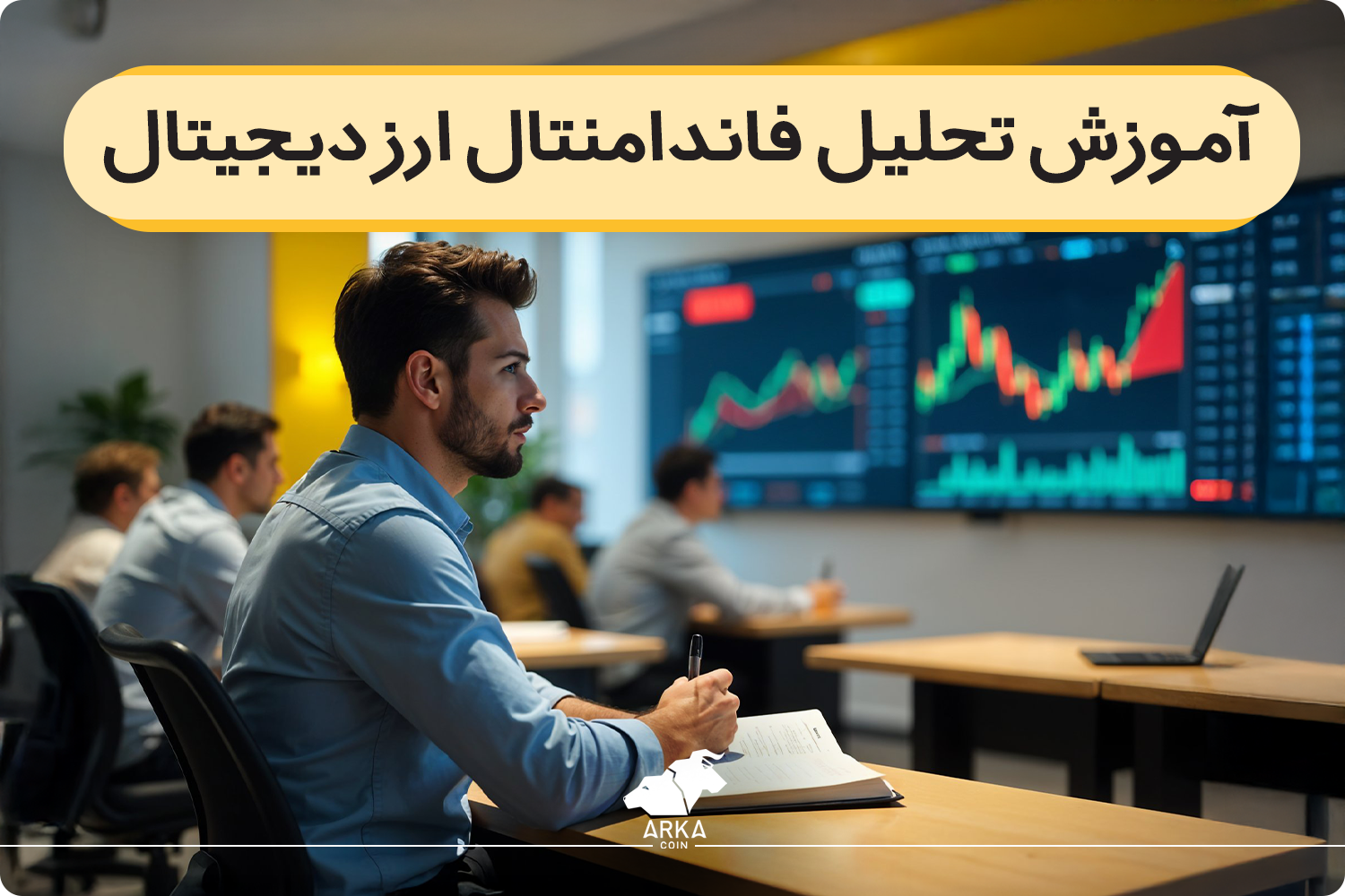 آموزش تحلیل فاندامنتال ارز دیجیتال