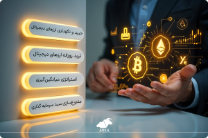 سرمایه گذاری در ارز دیجیتال چیست و چگونه سرمایه گذاری کنیم؟ استراتژیهای سرمایه گذاری در ارز دیجیتال