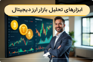 ابزارهای تحلیل بازار ارز دیجیتال