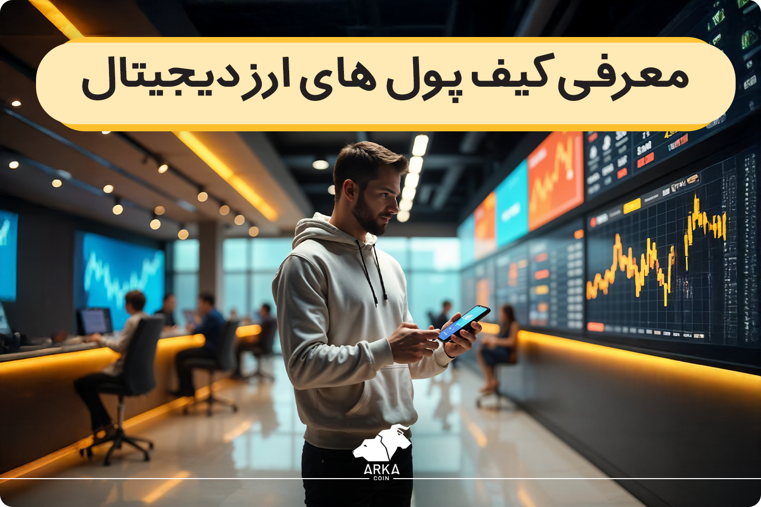 کیف پول های ارز دیجیتال
