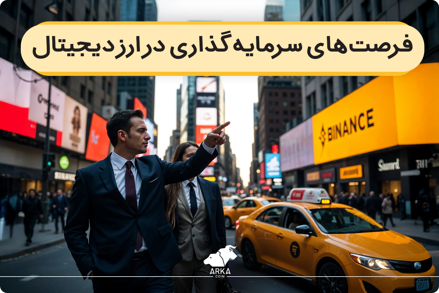 فرصت‌های سرمایه گذاری در ارز دیجیتال