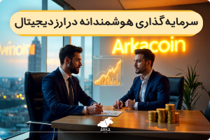 سرمایه گذاری هوشمندانه در ارز دیجیتال