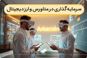 سرمایه گذاری در متاورس و ارز دیجیتال