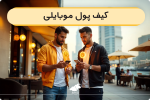کیف پول موبایلی