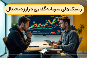 ریسکهای سرمایه گذاری در ارز دیجیتال