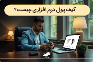 کیف پول نرم افزاری