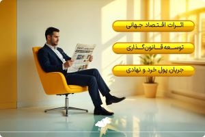 راهنمای سرمایه گذاری هوشمندانه در ارز دیجیتال اثرات اقتصاد جهانی