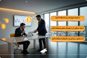 سرمایه گذاری در ارز دیجیتال چیست و چگونه سرمایه گذاری کنیم؟ نکات مفید برای سرمایه گذاری در ارز دیجیتال