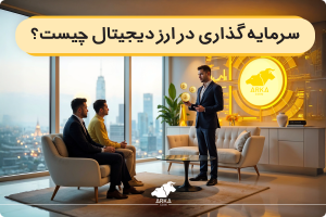 سرمایه گذاری در ارز دیجیتال چیست