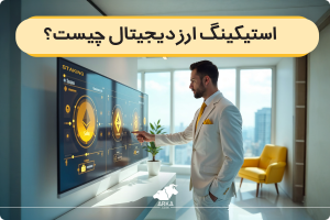 استیکینگ ارز دیجیتال چیست؟