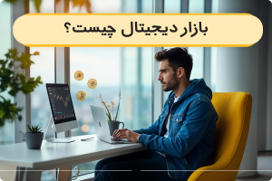 بازار دیجیتال چیست؟