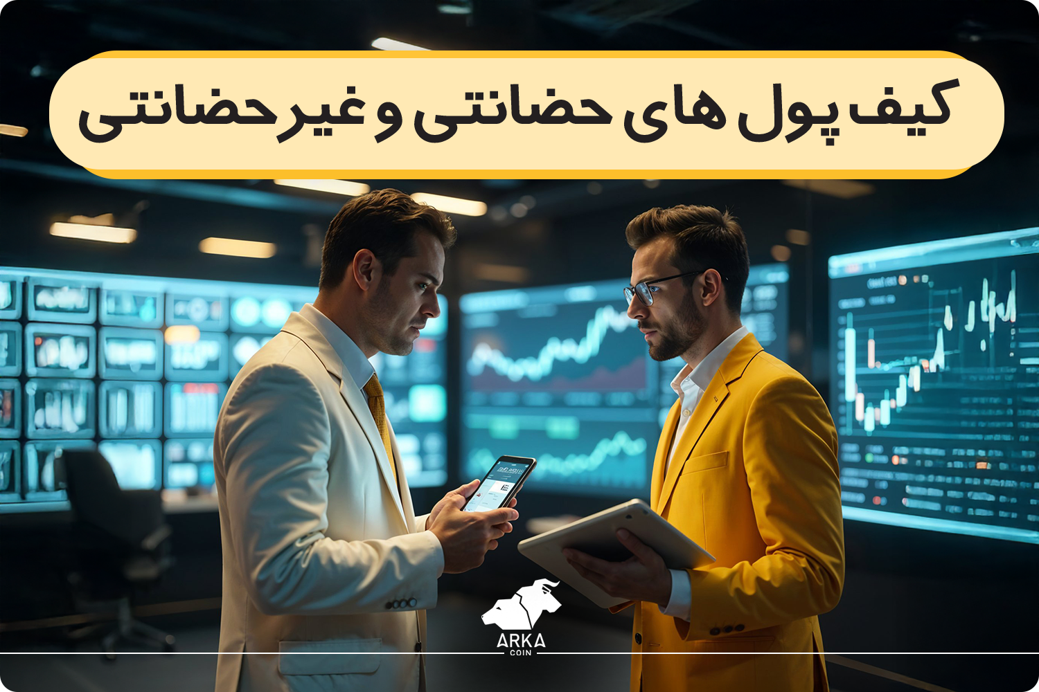 تفاوت کیف پول های حضانتی و غیر حضانتی چیست؟ ولت امانی بهتر است یا غیرامانی؟