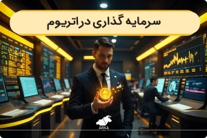 آیا سرمایه گذاری در ارز دیجیتال اتریوم خوب است؟