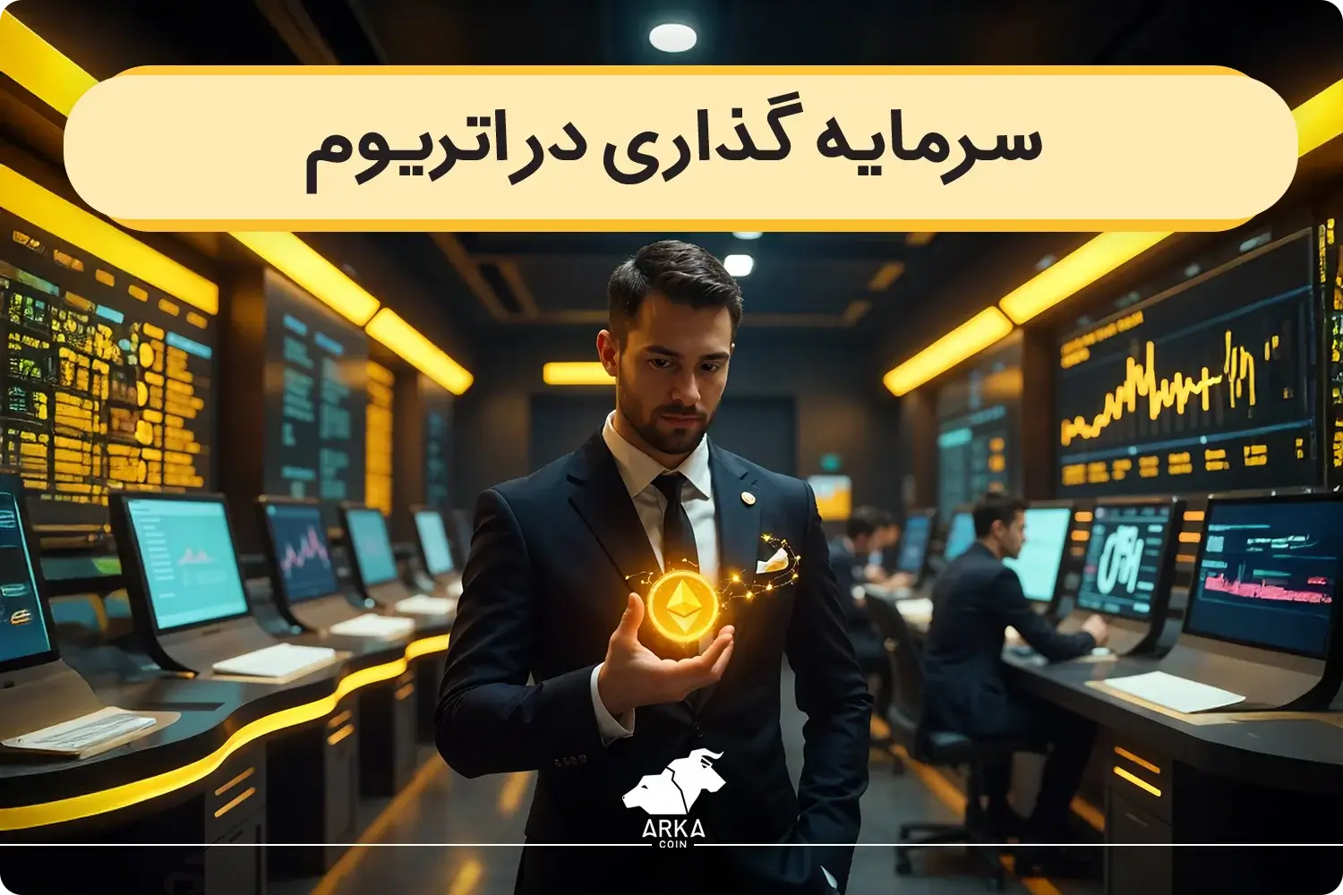 آیا سرمایه گذاری در ارز دیجیتال اتریوم خوب است؟